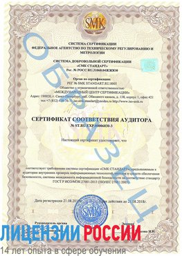 Образец сертификата соответствия аудитора №ST.RU.EXP.00006030-3 Буйнакск Сертификат ISO 27001